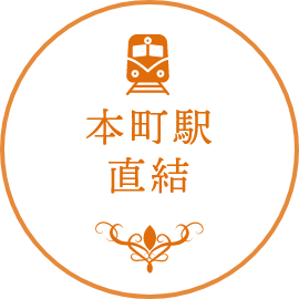 本町駅直結