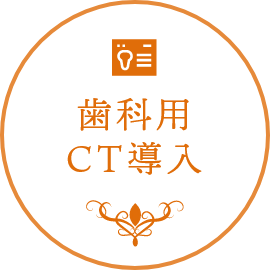 歯科用CT導入